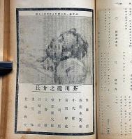 改造　昭和2年9月（第9巻9号）　特集・芥川龍之介・追悼文集・小穴隆一・佐々木茂策・萩原朔太郎・谷崎潤一郎・佐藤春夫・高村光太郎ほか