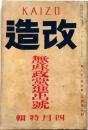 改造　昭和3年4月（第10巻4号）　無産政党進出號・大山邦夫・山川均・稲垣足穂ほか