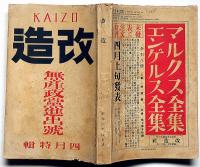改造　昭和3年4月（第10巻4号）　無産政党進出號・大山邦夫・山川均・稲垣足穂ほか