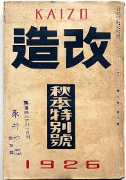 改造　大正15年9月（第8巻10号）　発売禁止に対する抗議/警察と民衆運動の闘争的対立ほか