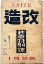 改造　大正15年9月（第8巻10号）　発売禁止に対する抗議/警察と民衆運動の闘争的対立ほか