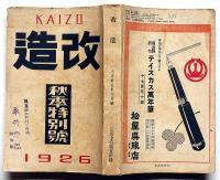 改造　大正15年9月（第8巻10号）　発売禁止に対する抗議/警察と民衆運動の闘争的対立ほか