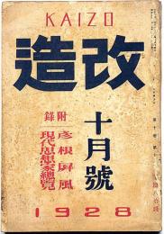 改造　昭和3年10月（10巻10号）　ゴーリキィを訪ふ・バルビュス、ほか