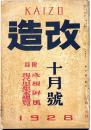 改造　昭和3年10月（10巻10号）　ゴーリキィを訪ふ・バルビュス、ほか