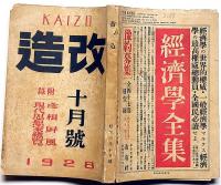 改造　昭和3年10月（10巻10号）　ゴーリキィを訪ふ・バルビュス、ほか
