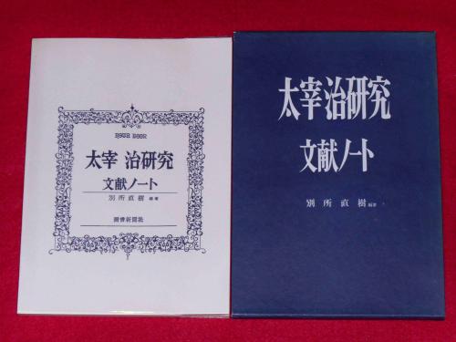 太宰治研究文献ノート(別所直樹編) / 斜陽館 / 古本、中古本、古書籍の