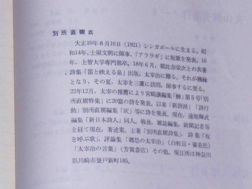 太宰治研究文献ノート(別所直樹編) / 斜陽館 / 古本、中古本、古書籍の