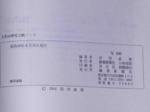 太宰治研究文献ノート(別所直樹編) / 斜陽館 / 古本、中古本、古書籍の