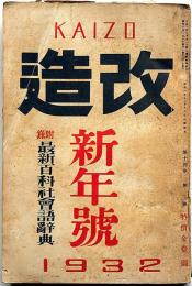 改造　昭和7年1月（14巻1号）　付録・最新百科社会語辞典/支那の兵隊・ナポレオンと琉球・ほか