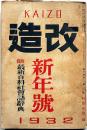 改造　昭和7年1月（14巻1号）　付録・最新百科社会語辞典/支那の兵隊・ナポレオンと琉球・ほか