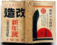 改造　昭和7年1月（14巻1号）　付録・最新百科社会語辞典/支那の兵隊・ナポレオンと琉球・ほか