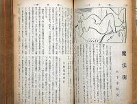 改造　昭和7年1月（14巻1号）　付録・最新百科社会語辞典/支那の兵隊・ナポレオンと琉球・ほか