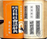 改造　昭和7年1月（14巻1号）　付録・最新百科社会語辞典/支那の兵隊・ナポレオンと琉球・ほか