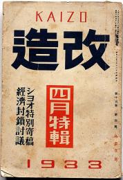 改造　昭和8年4月（15巻4号）　GBショー特別寄稿/為替低落とインフレ―ション・米国金融恐慌と日本経済・小林多喜二の人と作品ほか