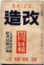 改造　昭和8年4月（15巻4号）　GBショー特別寄稿/為替低落とインフレ―ション・米国金融恐慌と日本経済・小林多喜二の人と作品ほか