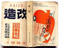 改造　昭和8年4月（15巻4号）　GBショー特別寄稿/為替低落とインフレ―ション・米国金融恐慌と日本経済・小林多喜二の人と作品ほか