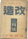 改造　昭和8年2月（第15巻2号）米国の現状及その対日思潮解剖・テクノクラシー・啄木の日記ほか