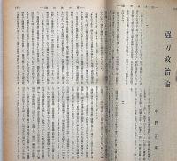 改造　昭和8年2月（第15巻2号）米国の現状及その対日思潮解剖・テクノクラシー・啄木の日記ほか
