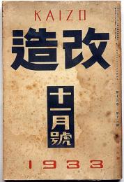 改造　昭和8年11月（第15巻11号）　民族主義の復興・支那の細民生活・上海反戦会議の真相・五一五事件被告人国記・ほか