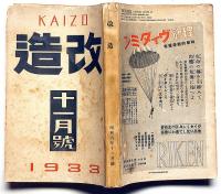 改造　昭和8年11月（第15巻11号）　民族主義の復興・支那の細民生活・上海反戦会議の真相・五一五事件被告人国記・ほか