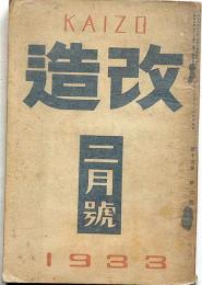 改造　昭和9年2月（第16巻2号）　政党政治は復活するか・裁かれるナチス・華族の将来・ほか
