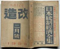 改造　昭和9年2月（第16巻2号）　政党政治は復活するか・裁かれるナチス・華族の将来・ほか