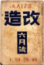 改造　昭和13年6月（第20巻6号）　オリンピックと万国博・横綱双葉山論・支那事変の教訓と目標・ほか