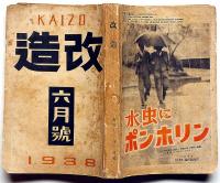 改造　昭和13年6月（第20巻6号）　オリンピックと万国博・横綱双葉山論・支那事変の教訓と目標・ほか