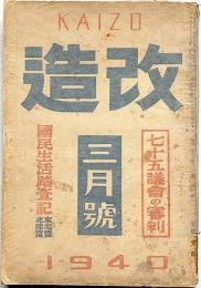 改造　昭和15年3月（第22巻4号）　地方国民生活踏査報告・支那現情勢・ほか