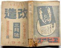 改造　昭和15年3月（第22巻4号）　地方国民生活踏査報告・支那現情勢・ほか