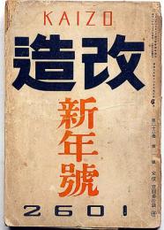 改造　昭和16年1月（第23巻1号）　大政翼賛運動の合憲法性・戦争と征服者・アメリカのハムレット・ナポレオン的面貌・ほか
