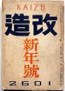 改造　昭和16年1月（第23巻1号）　大政翼賛運動の合憲法性・戦争と征服者・アメリカのハムレット・ナポレオン的面貌・ほか