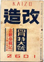 改造　昭和16年4月（第23巻7号）　東亜共栄圏の確立・ナチスの欧州新社会秩序・ソ連の世界政策・小津安二郎論・崔承喜と李紅蘭・ほか