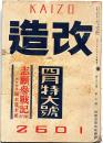 改造　昭和16年4月（第23巻7号）　東亜共栄圏の確立・ナチスの欧州新社会秩序・ソ連の世界政策・小津安二郎論・崔承喜と李紅蘭・ほか
