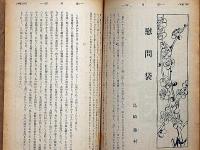 改造　昭和16年4月（第23巻7号）　東亜共栄圏の確立・ナチスの欧州新社会秩序・ソ連の世界政策・小津安二郎論・崔承喜と李紅蘭・ほか