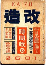 改造　昭和16年2月時局版15（第23巻4号）　日米危局に備へよ・翼賛議会報告・