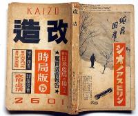 改造　昭和16年2月時局版15（第23巻4号）　日米危局に備へよ・翼賛議会報告・