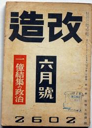 改造　昭和17年6月（第24巻6号）　一億結集の政治・ドイツの防空に何を学ぶべきか・ピブン首相と東亜を語る・ほか