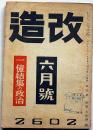 改造　昭和17年6月（第24巻6号）　一億結集の政治・ドイツの防空に何を学ぶべきか・ピブン首相と東亜を語る・ほか