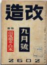 改造　昭和17年9月（第24巻9号）　印度独立と日本・米国国防の脆弱性・ほか