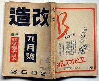 改造　昭和17年9月（第24巻9号）　印度独立と日本・米国国防の脆弱性・ほか