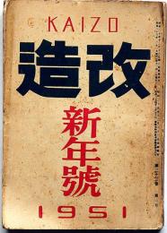 改造　昭和26年1月（第32巻1号）　自由への闘争蒋介石・米ソの対立・朝鮮における軍事行動・ほか