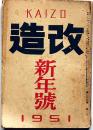 改造　昭和26年1月（第32巻1号）　自由への闘争蒋介石・米ソの対立・朝鮮における軍事行動・ほか