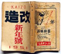 改造　昭和26年1月（第32巻1号）　自由への闘争蒋介石・米ソの対立・朝鮮における軍事行動・ほか