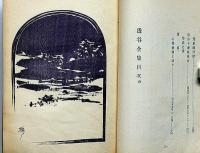 透谷全集　全１冊　(元版）