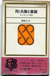 月と兵隊と童謡　（若き詩人の遺稿）山形県出身
