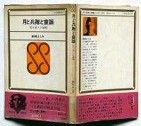 月と兵隊と童謡　（若き詩人の遺稿）山形県出身