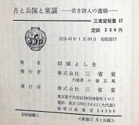 月と兵隊と童謡　（若き詩人の遺稿）山形県出身