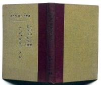 アン・ジヤドソン　（基督教伝道者伝記小説）
