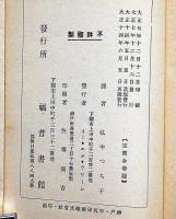 アン・ジヤドソン　（基督教伝道者伝記小説）